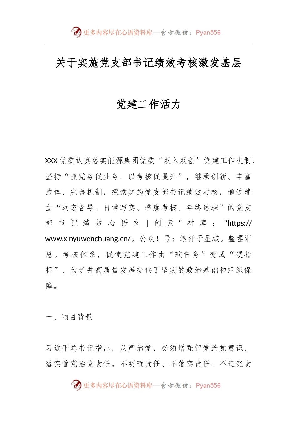 关于实施党支部书记绩效考核激发基层党建工作活力.docx_第1页