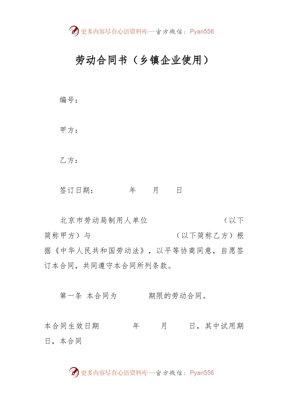 劳动合同书（乡镇企业使用）.docx_第1页