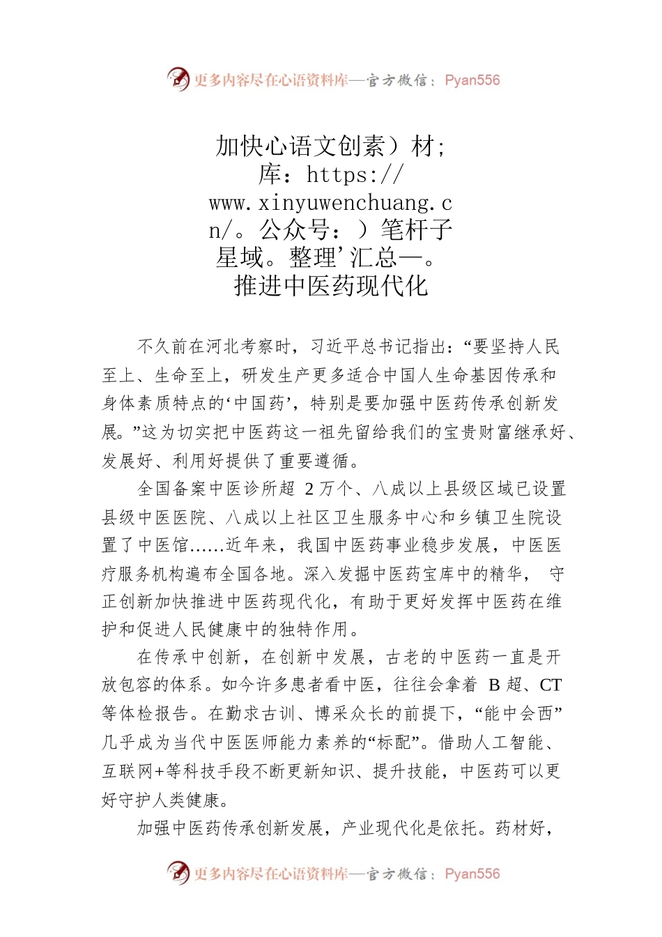 加快推进中医药现代化.docx_第1页
