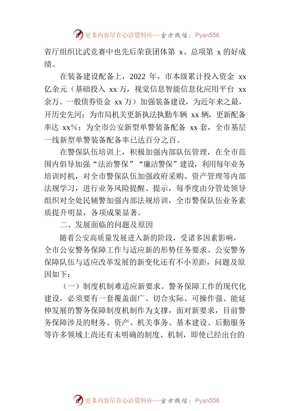 关于构建现代警务保障体系调研报告.docx_第2页