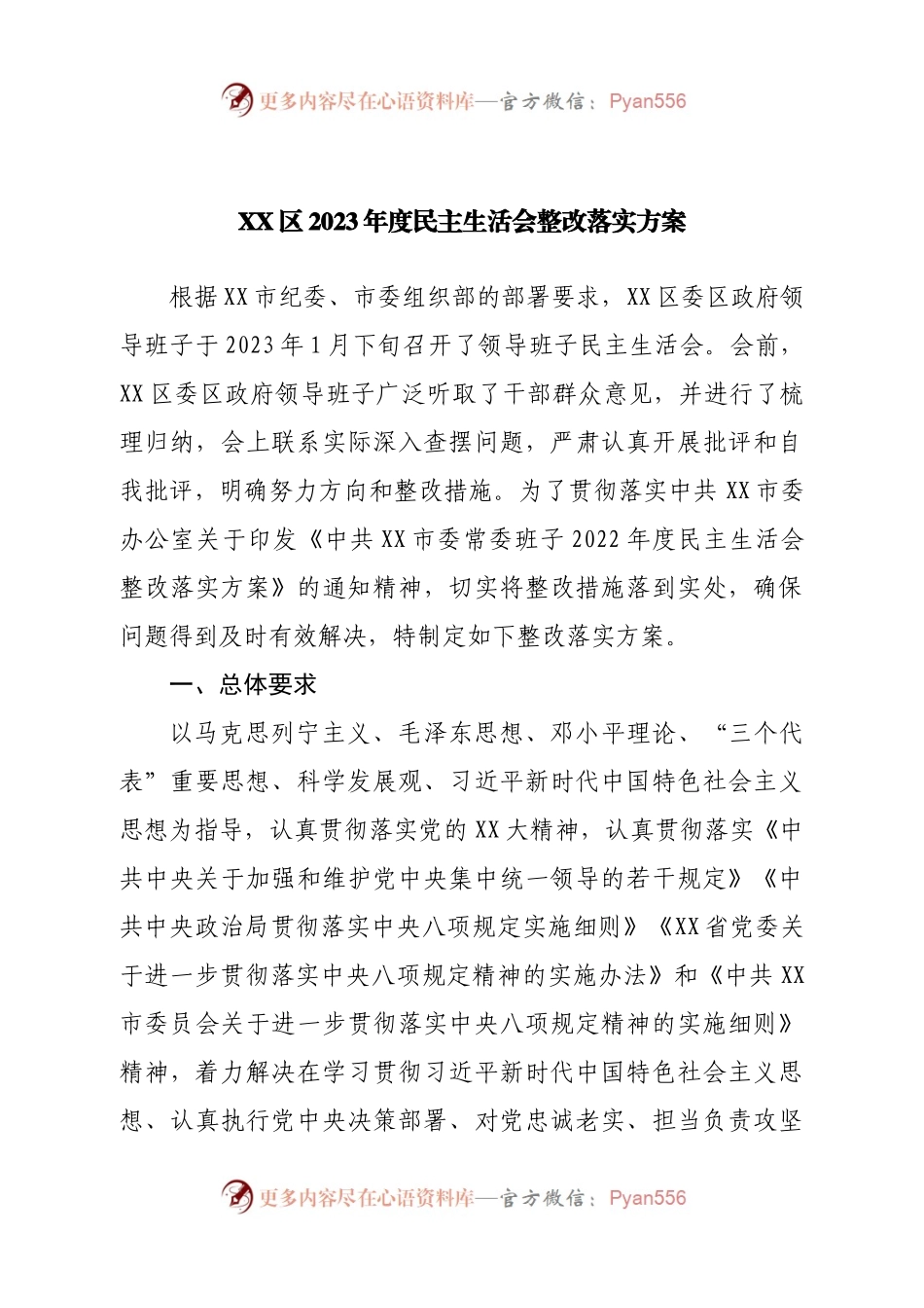 区2023年度民主生活会整改落实方案.docx_第1页