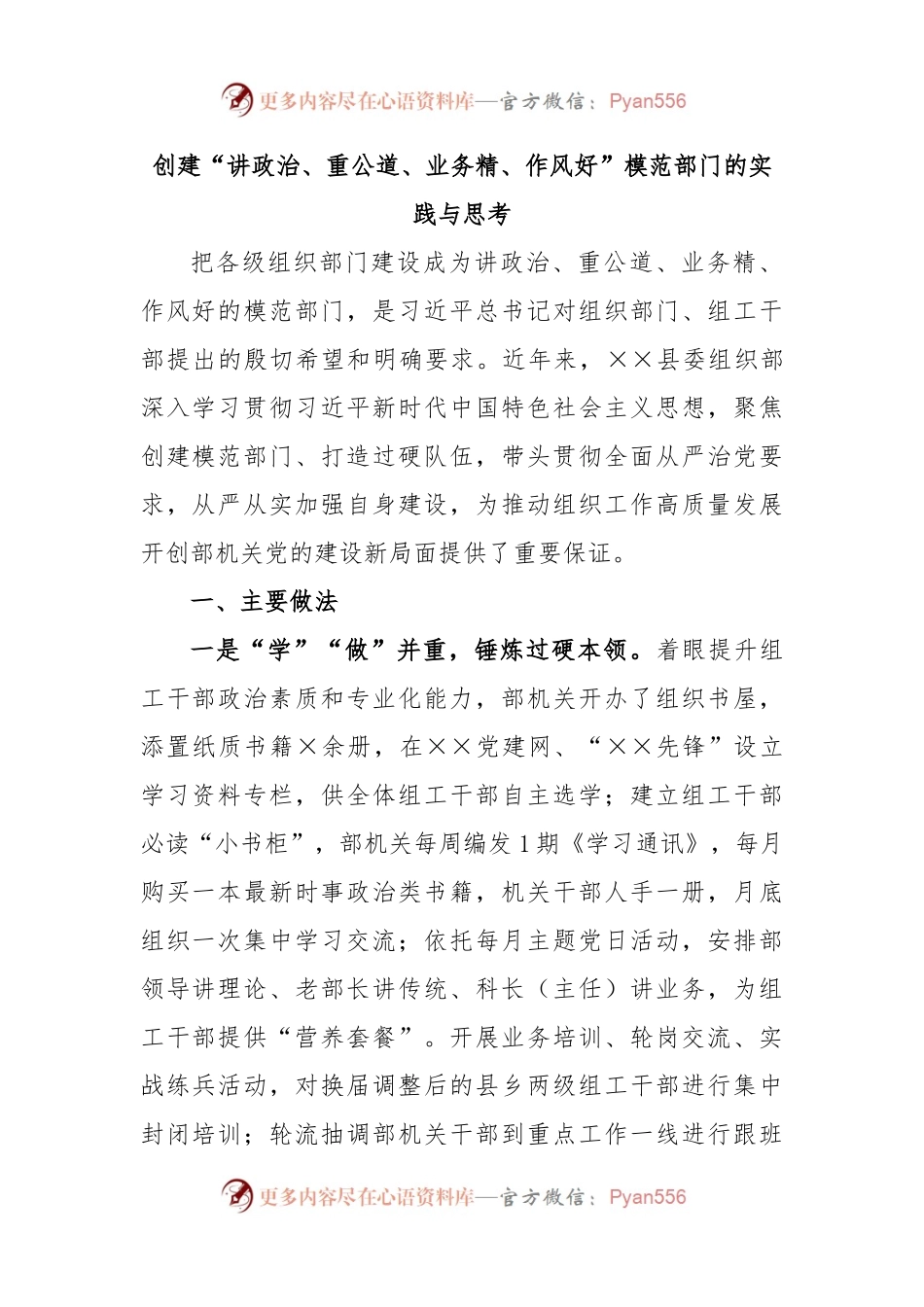 创建“讲政治、重公道、业务精、作风好”模范部门的实践与思考.docx_第1页