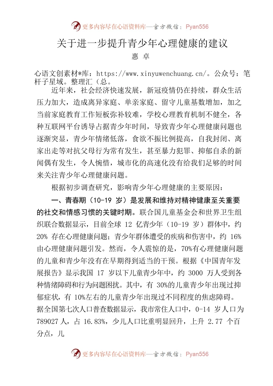 关于进一步提升青少年心理健康的建议.docx_第1页