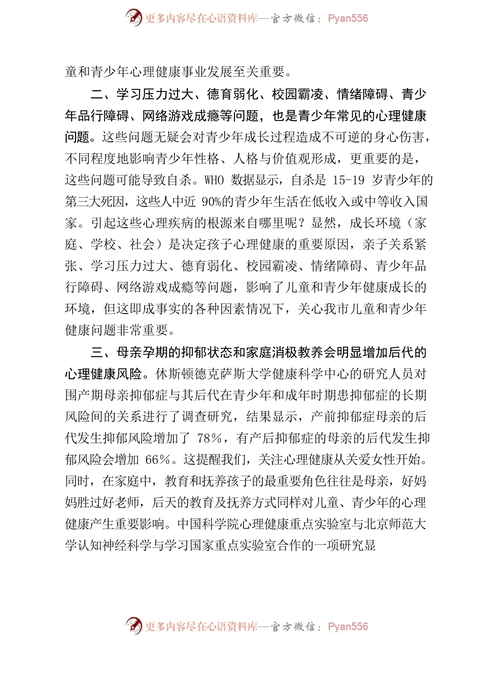 关于进一步提升青少年心理健康的建议.docx_第2页