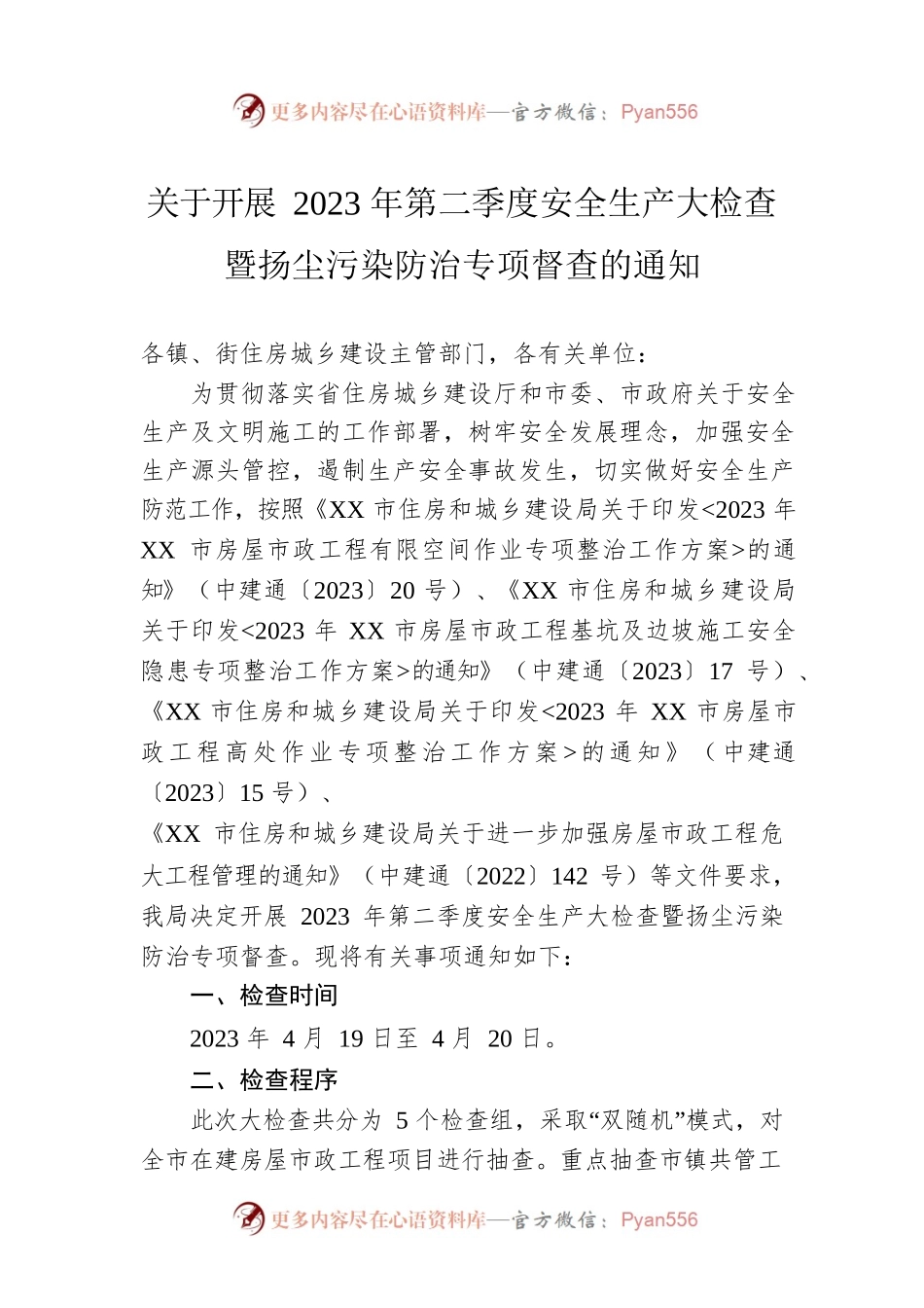 关于开展2023年第二季度安全生产大检查暨扬尘污染防治专项督查的通知（20230411）.docx_第1页