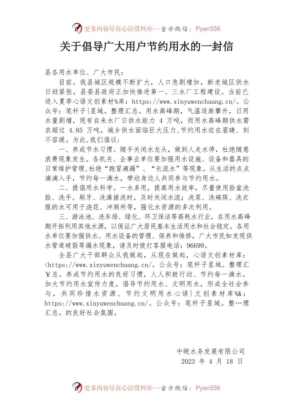 关于倡导广大用户节约用水的一封信.docx_第1页