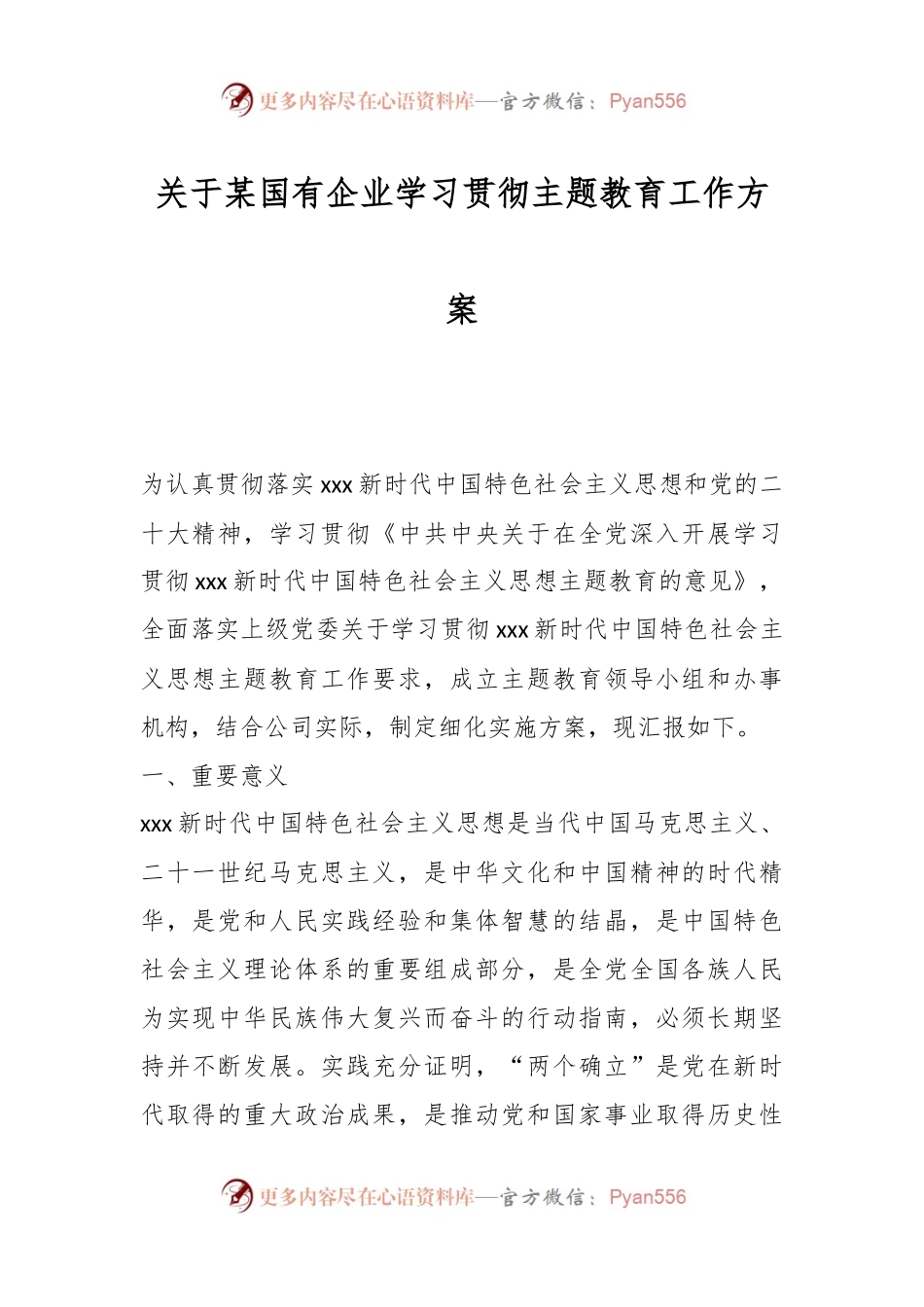 关于某国有企业学习贯彻主题教育工作方案.docx_第1页