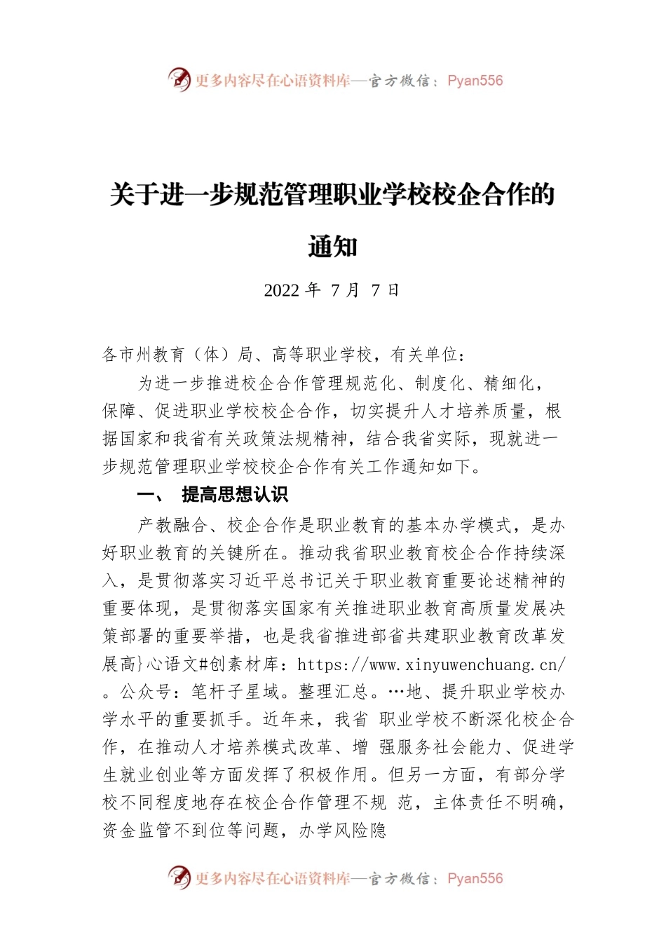 关于进一步规范管理职业学校校企合作的通知（20220707）.docx_第1页