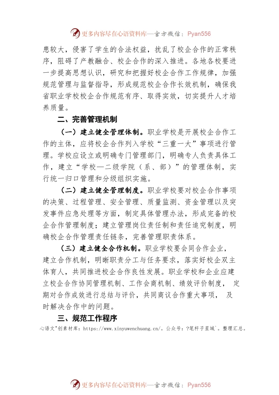 关于进一步规范管理职业学校校企合作的通知（20220707）.docx_第2页