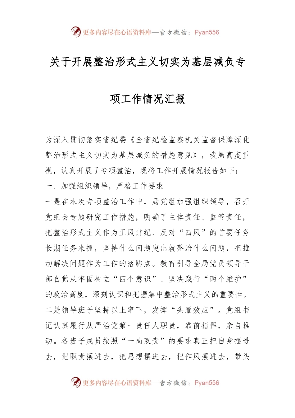 关于开展整治形式主义 切实为基层减负专项工作情况汇报.docx_第1页