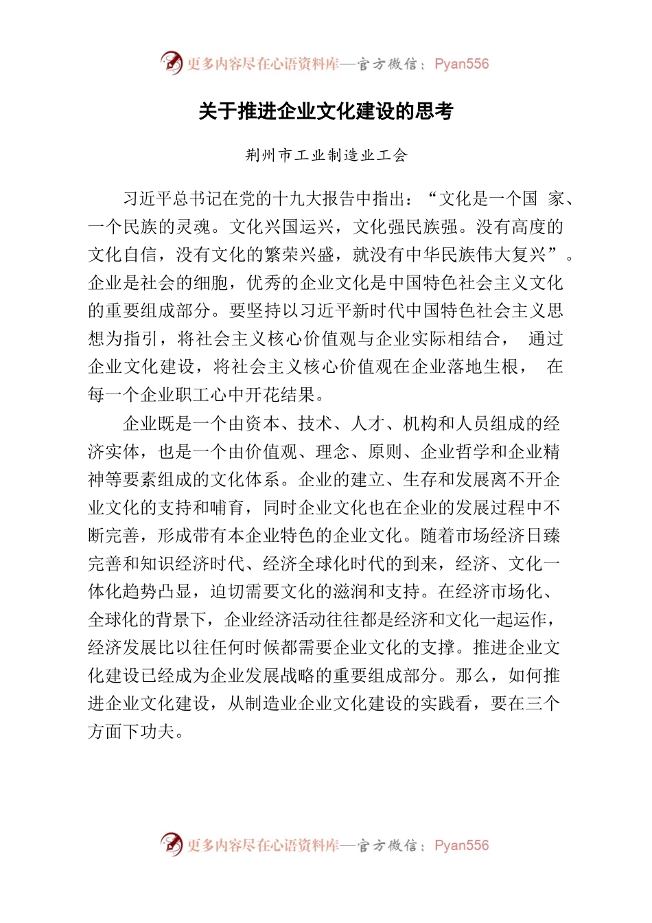 关于推进企业文化建设的思考.docx_第1页