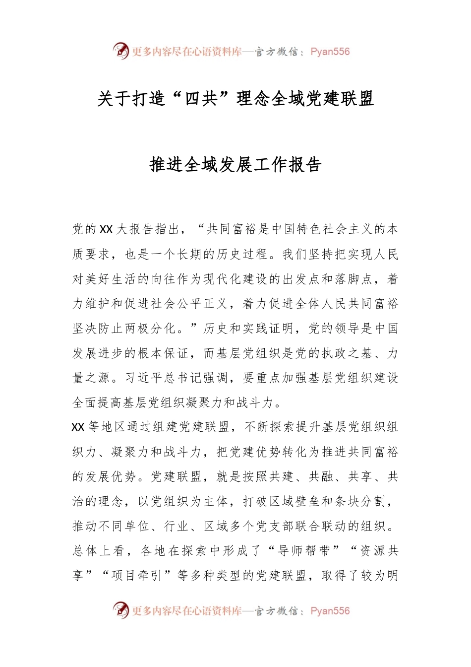 关于打造“四共”理念全域党建联盟推进全域发展工作报告.docx_第1页