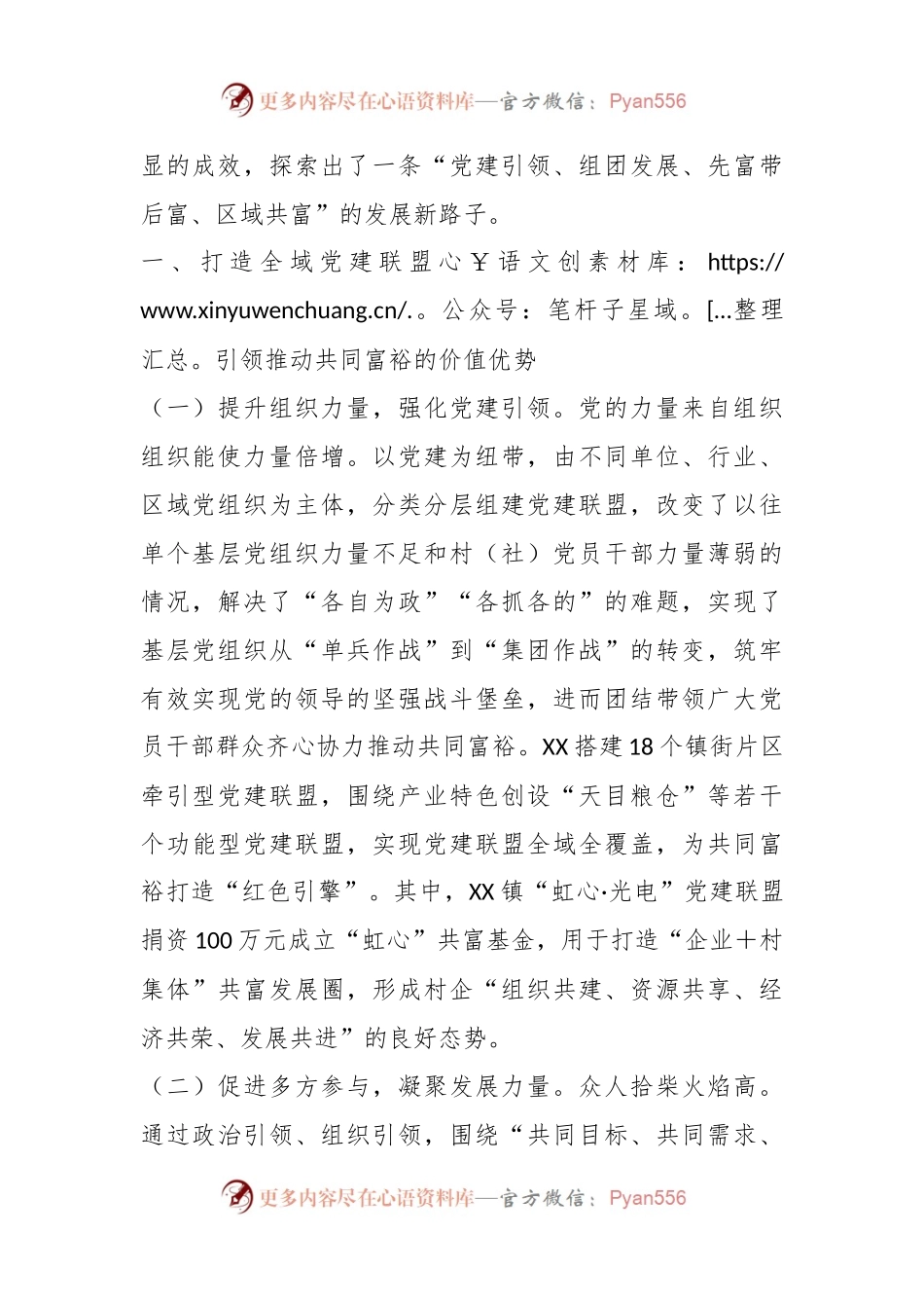 关于打造“四共”理念全域党建联盟推进全域发展工作报告.docx_第2页