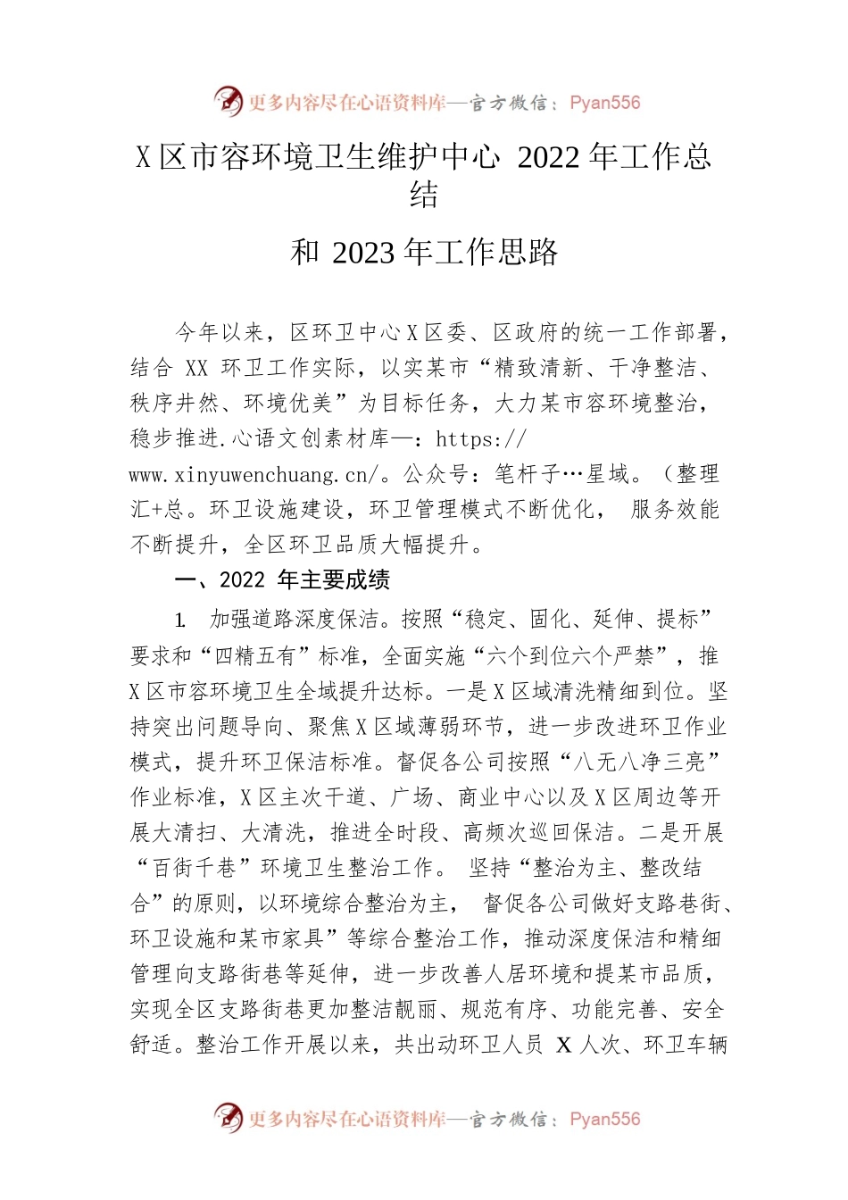 区市容环境卫生维护中心2022年工作总结和2023年工作思路.docx_第1页