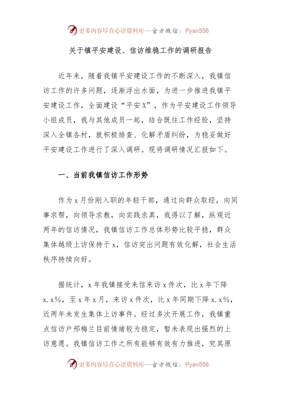 关于镇平安建设、信访维稳工作的调研报告.docx_第1页