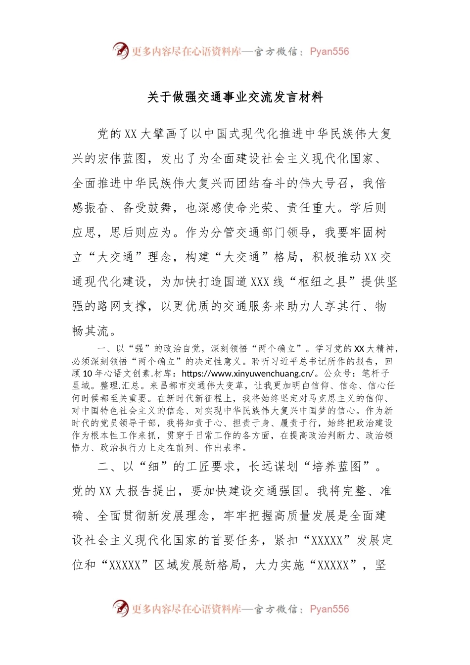关于做强交通事业交流发言材料.docx_第1页