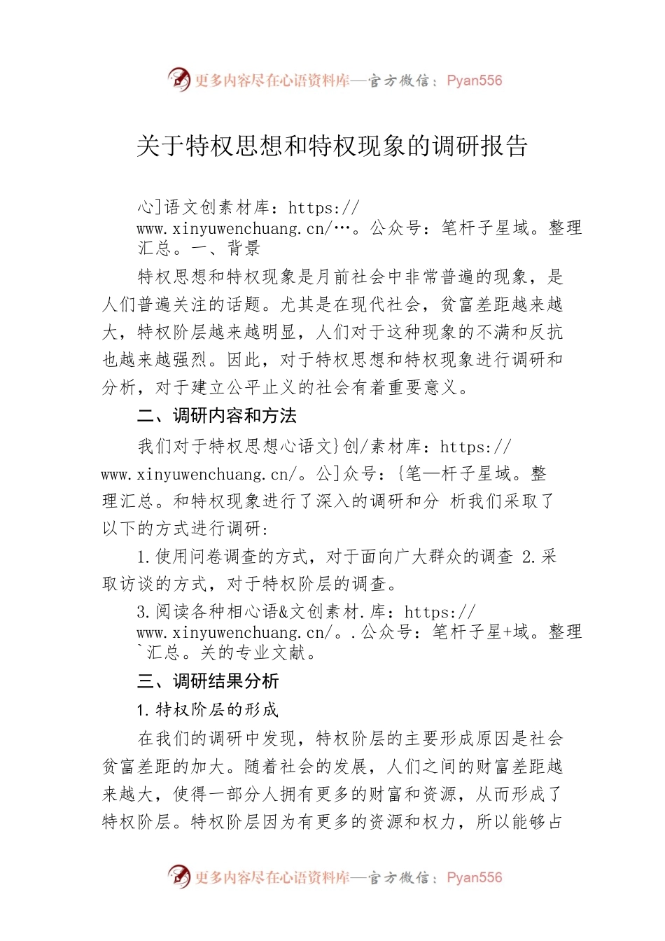 关于特权思想和特权现象的调研报告.docx_第1页
