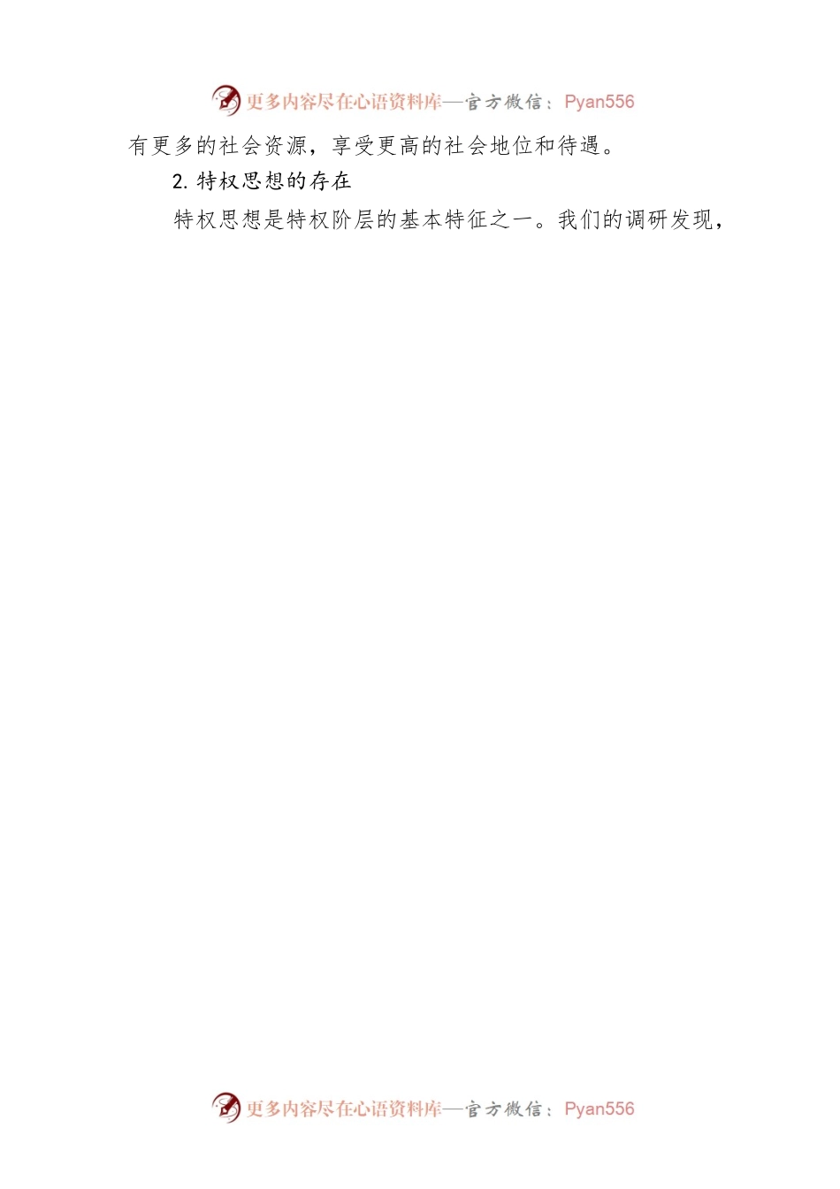 关于特权思想和特权现象的调研报告.docx_第2页