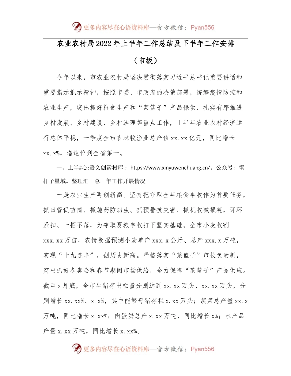 农业农村局2022年上半年工作总结及下半年工作安排[市级].docx_第1页