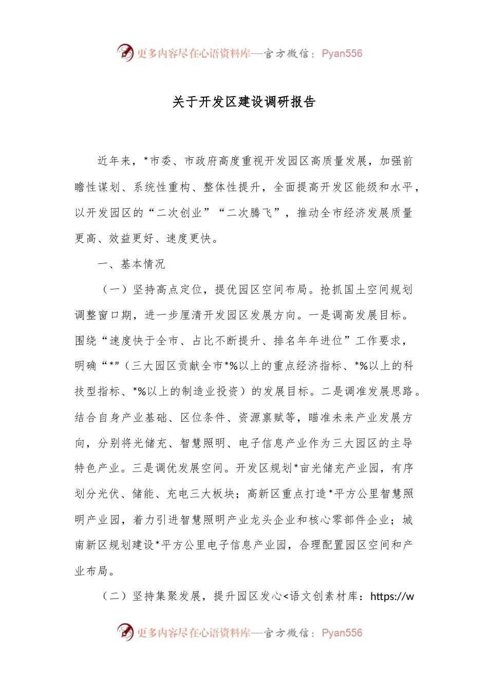 关于开发区建设调研报告.docx_第1页