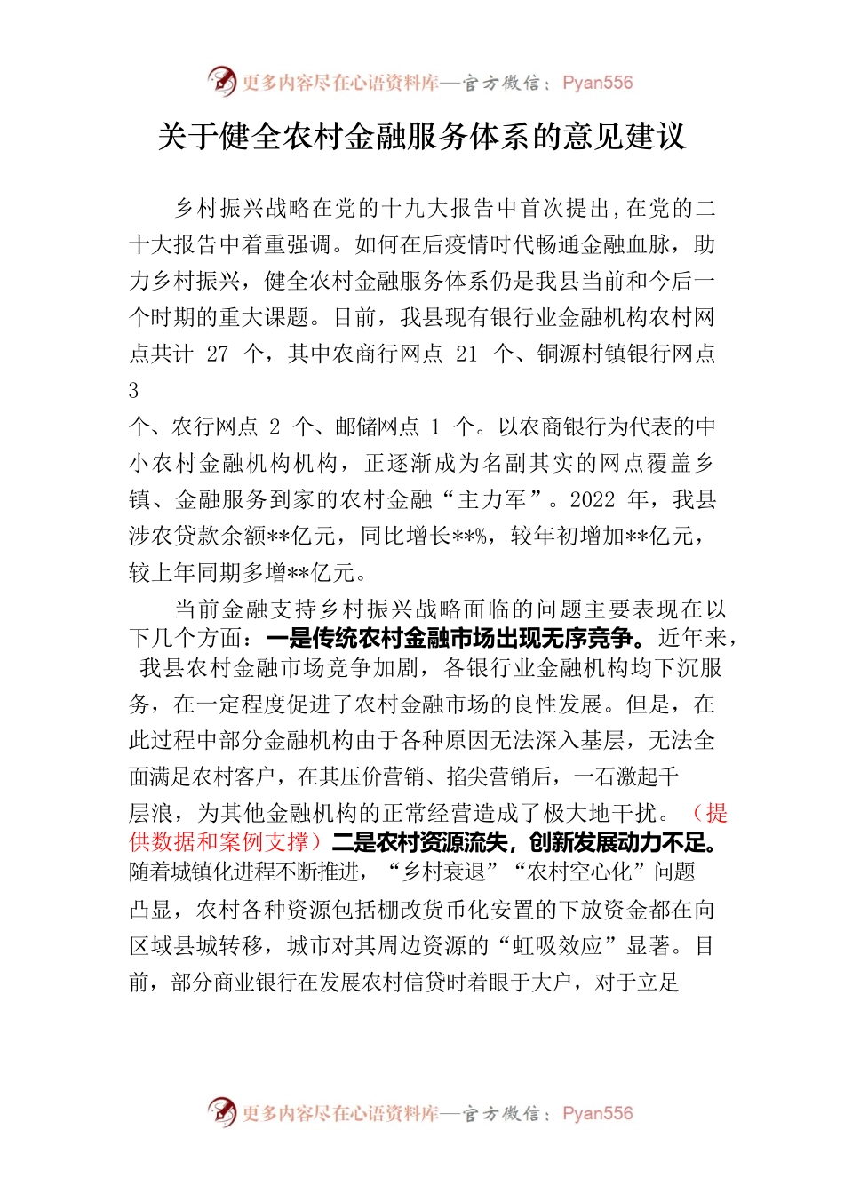 关于健全农村金融服务体系的意见建议.docx_第1页