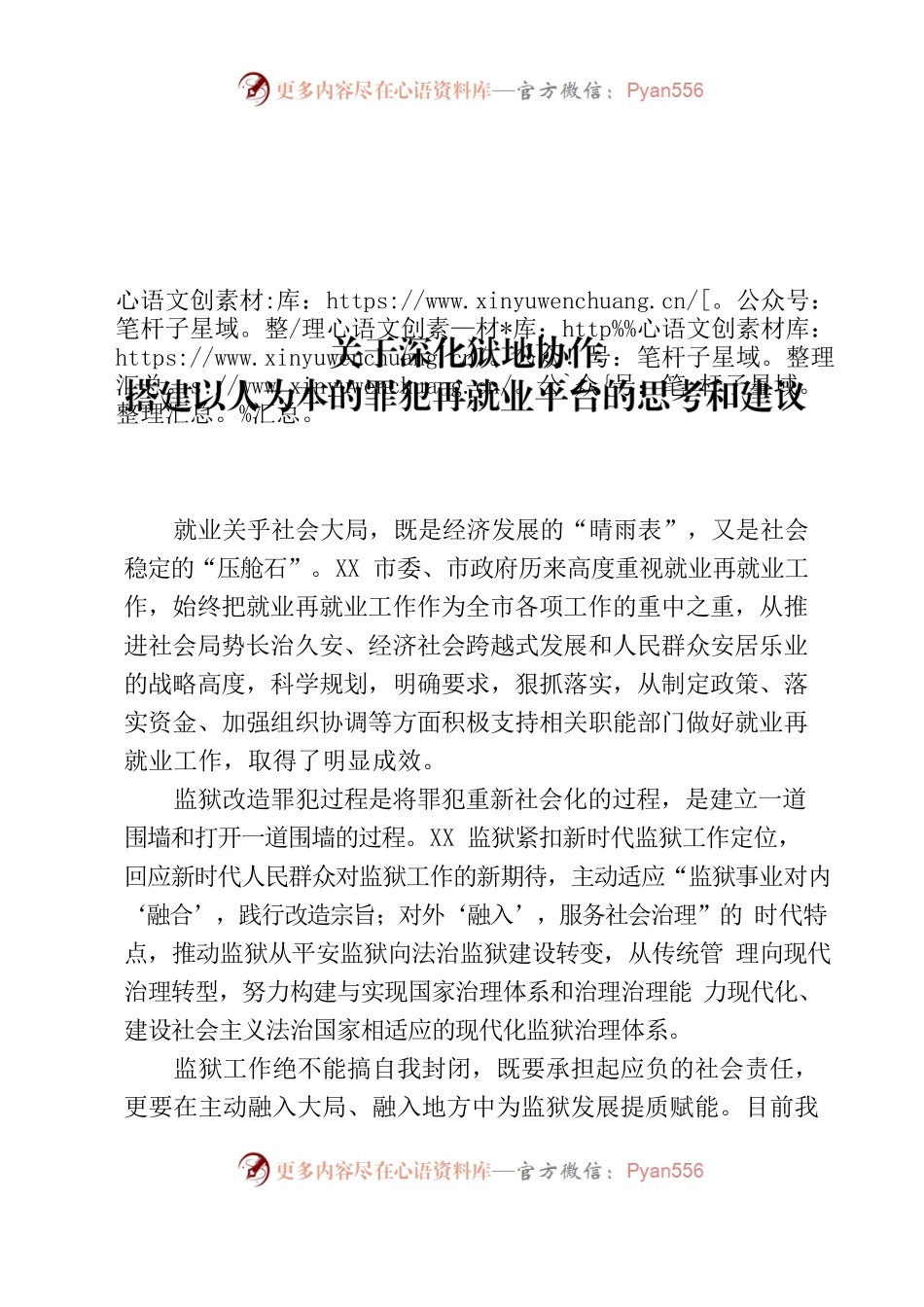 关于深化狱地协作 搭建以人为本的罪犯再就业平台的思考和建议.docx_第1页