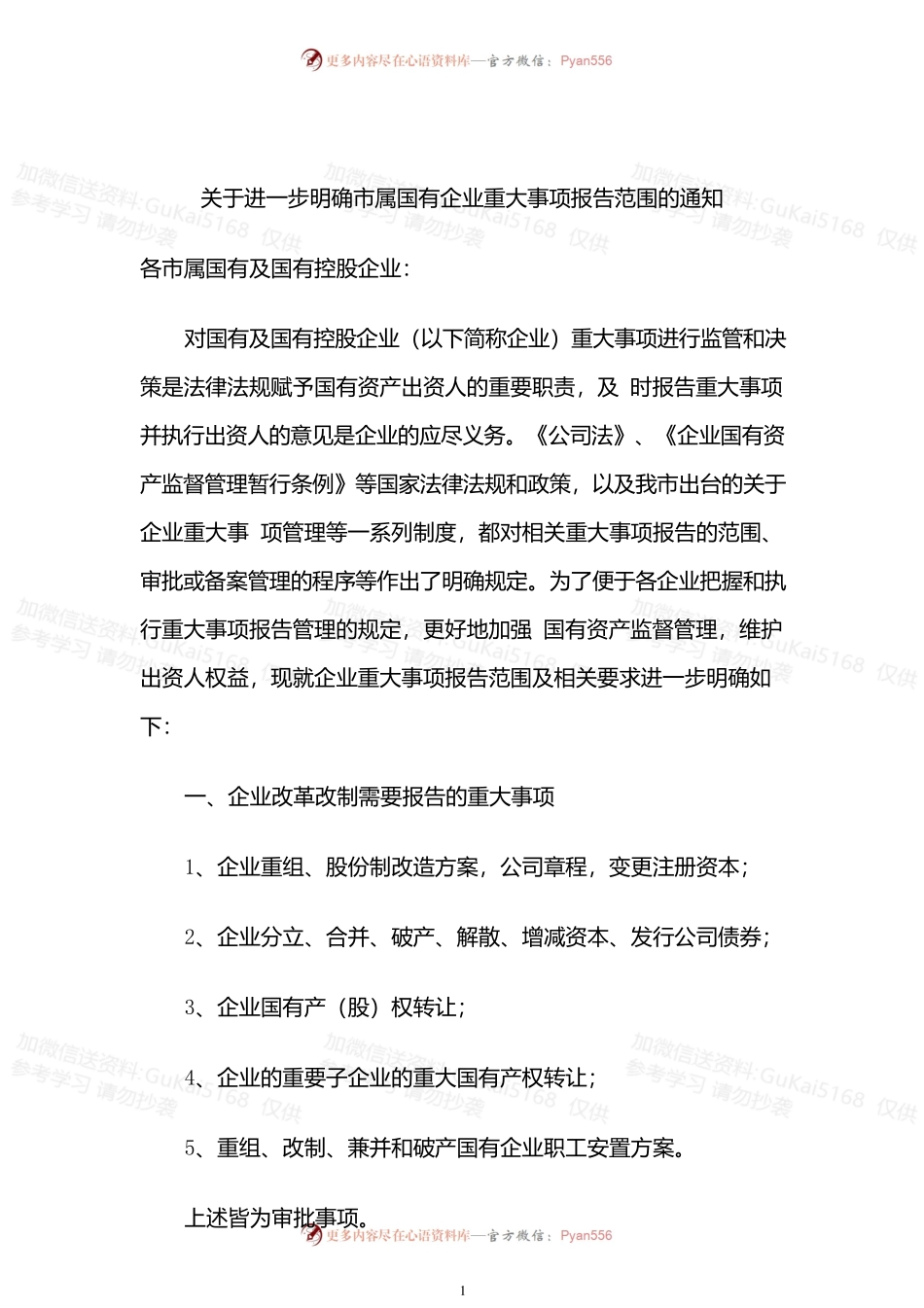 关于进一步明确市属国有企业重大事项报告范围的通知.docx_第1页