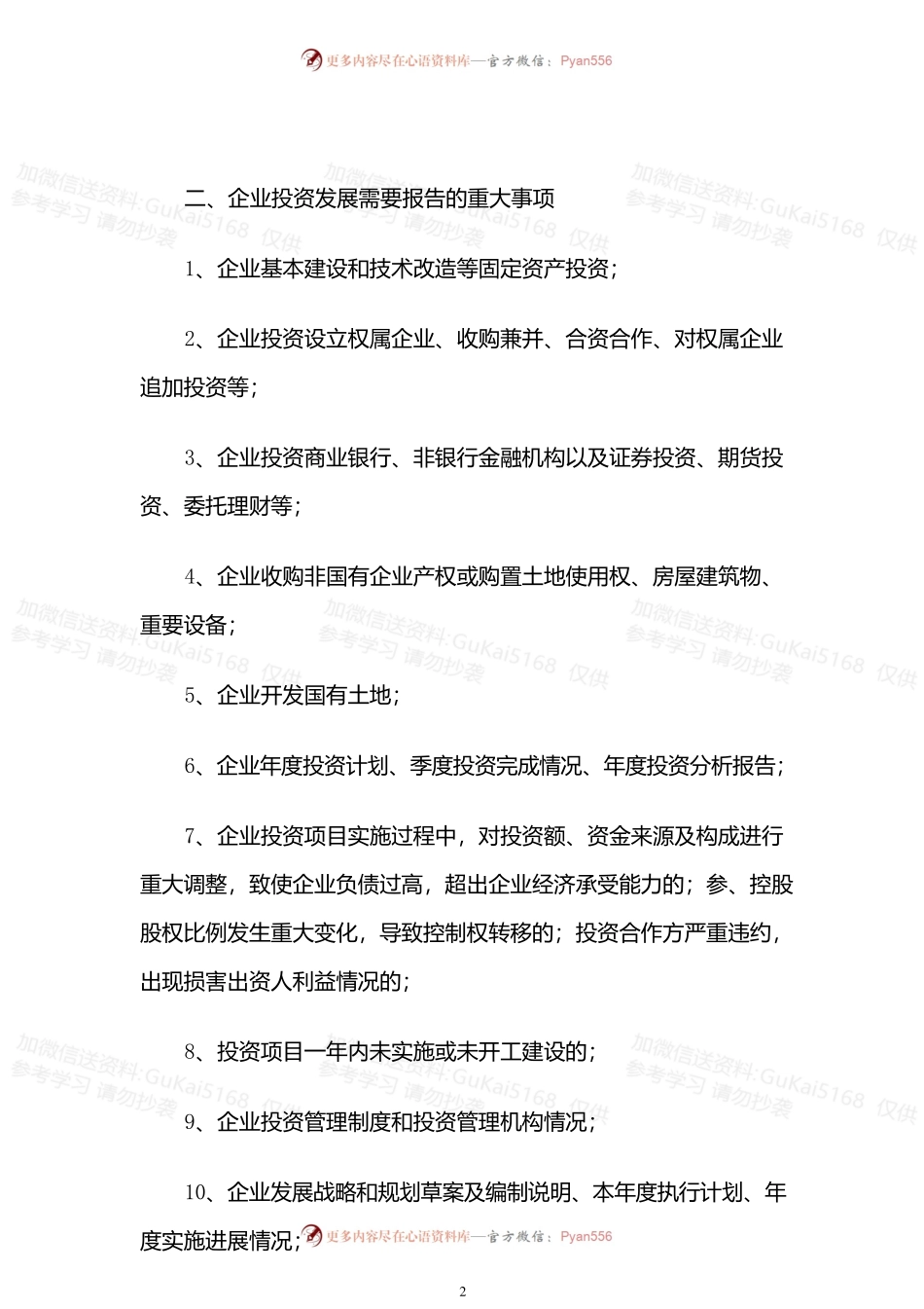 关于进一步明确市属国有企业重大事项报告范围的通知.docx_第2页