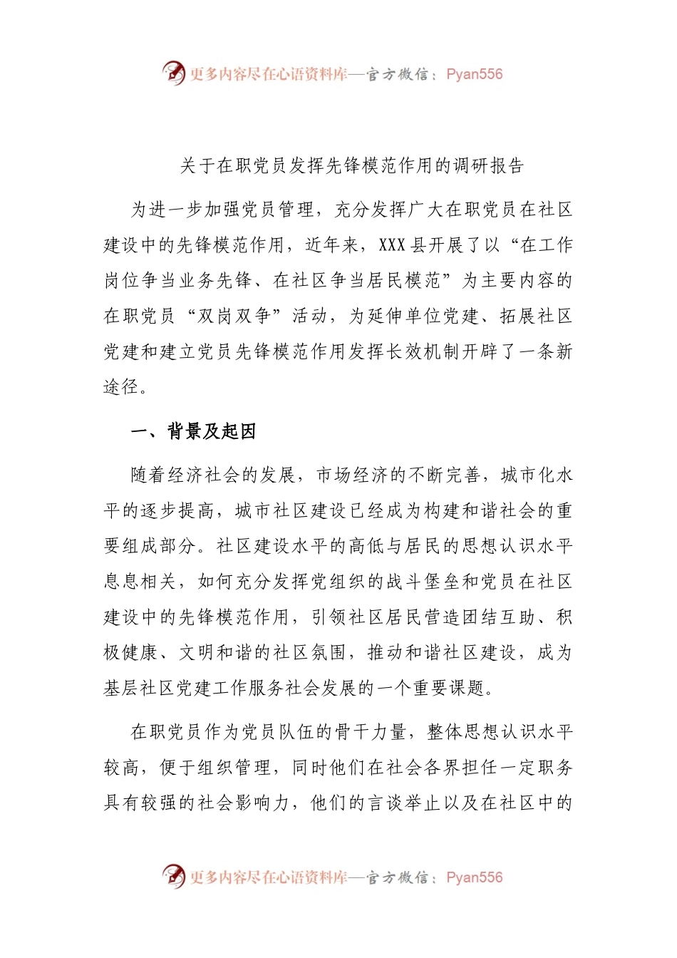 关于在职党员发挥先锋模范作用的调研报告(01).docx_第1页