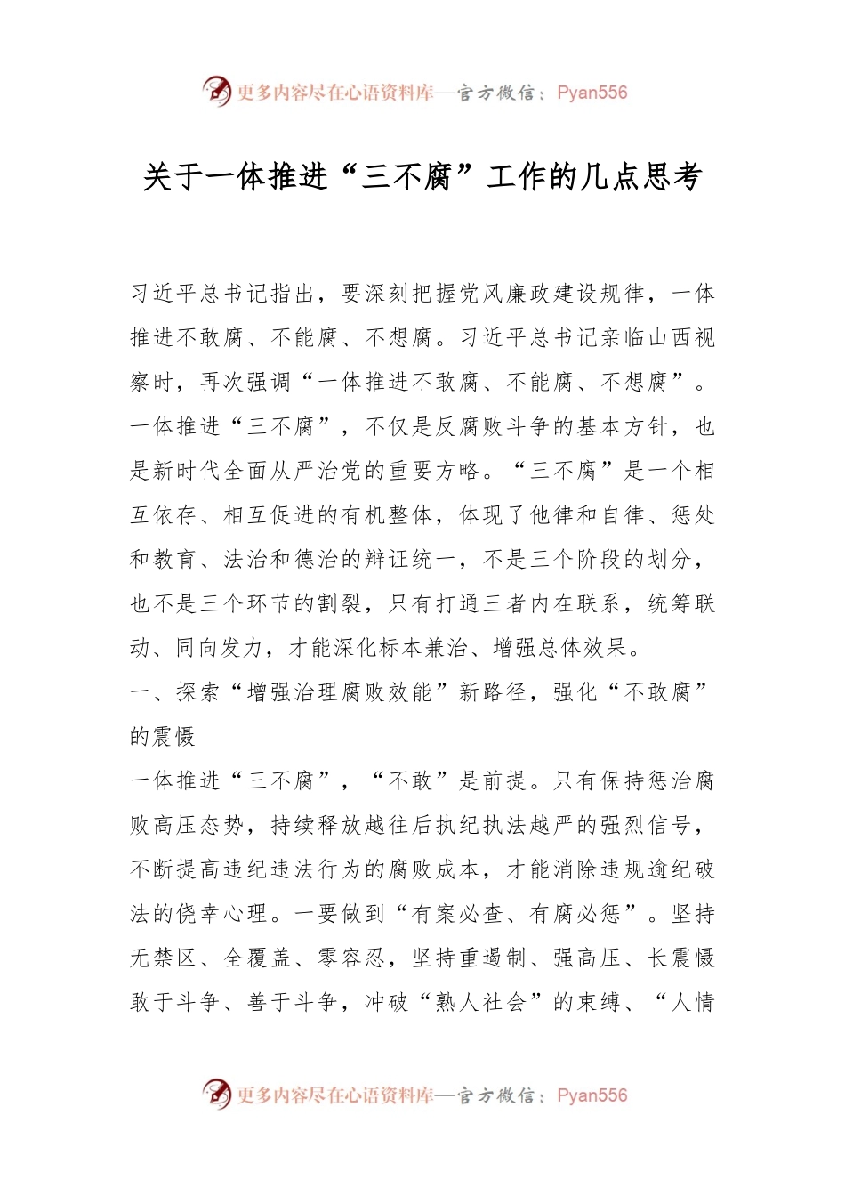 关于一体推进“三不腐”工作的几点思考.docx_第1页