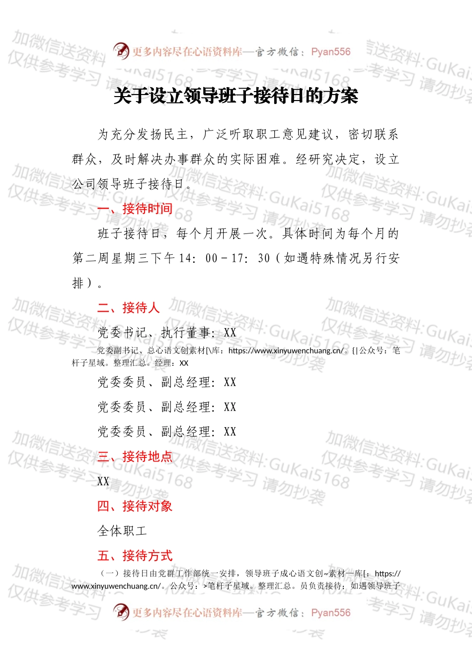 关于设立领导班子接待日的方案.docx_第1页