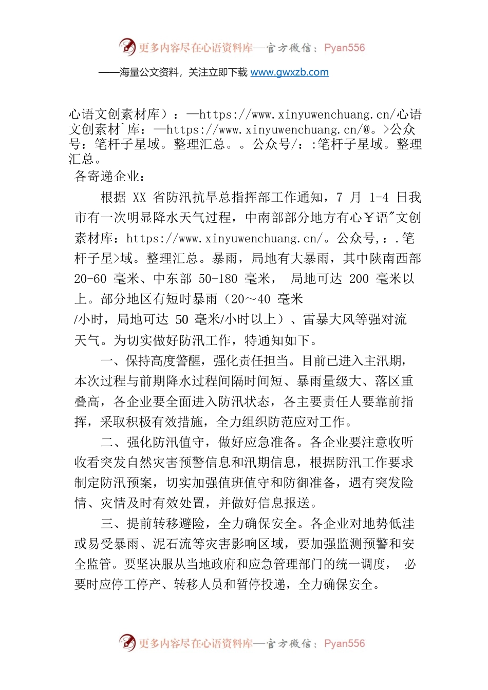 关于做好防汛工作的紧急通知.docx_第1页
