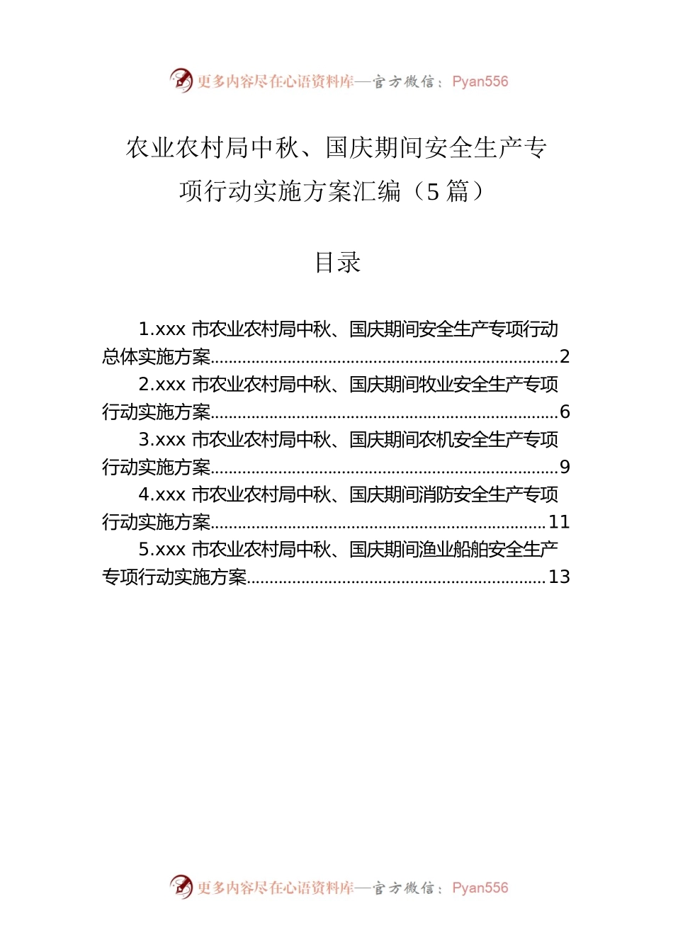 农业农村局中秋、国庆期间安全生产专项行动实施方案汇编（5篇）.docx_第1页