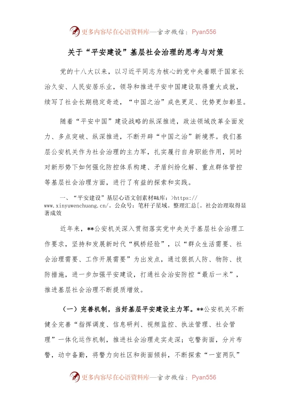 关于“平安建设”基层社会治理的思考与对策.docx_第1页