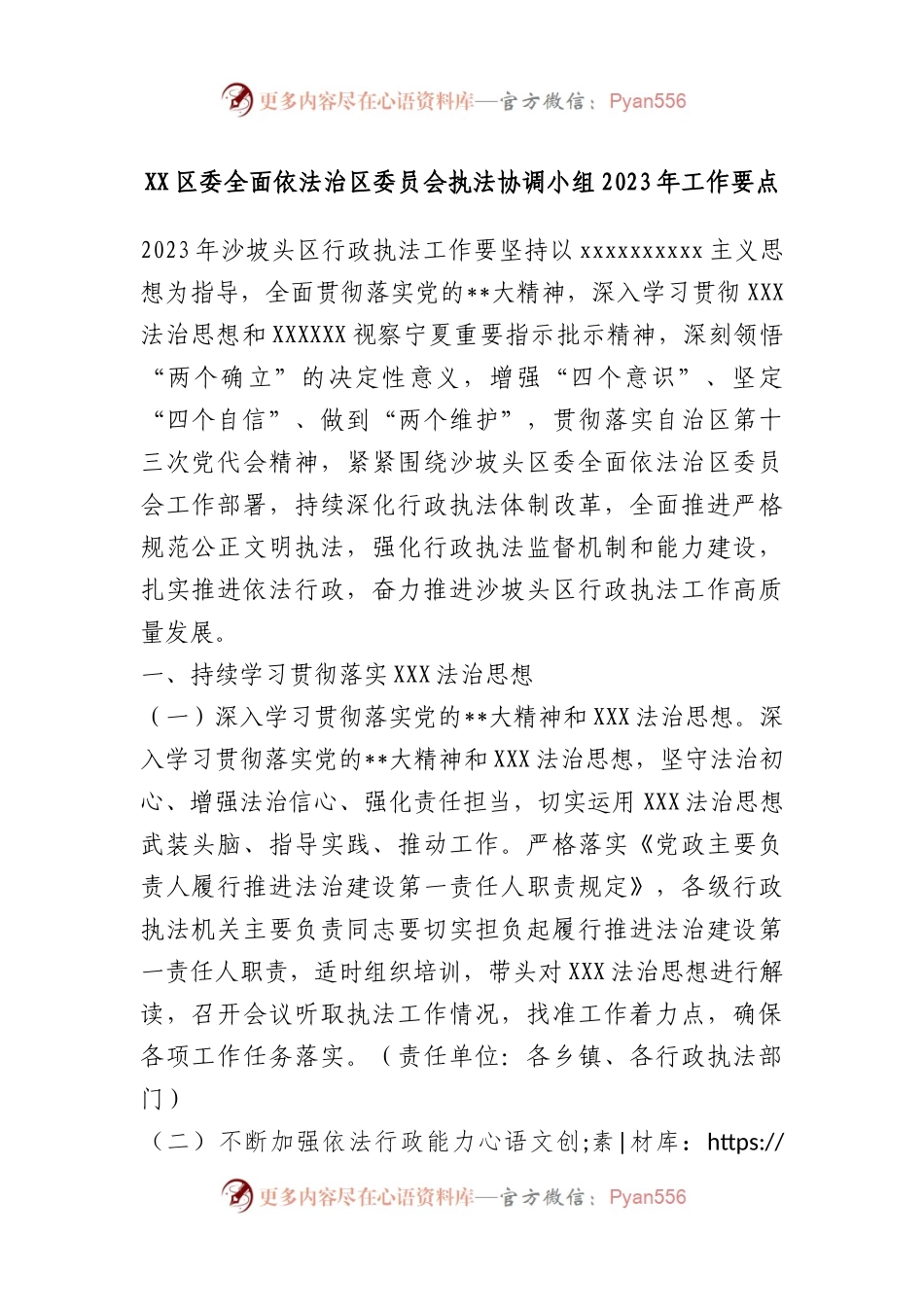 区委全面依法治区委员会执法协调小组2023年工作要点.docx_第1页