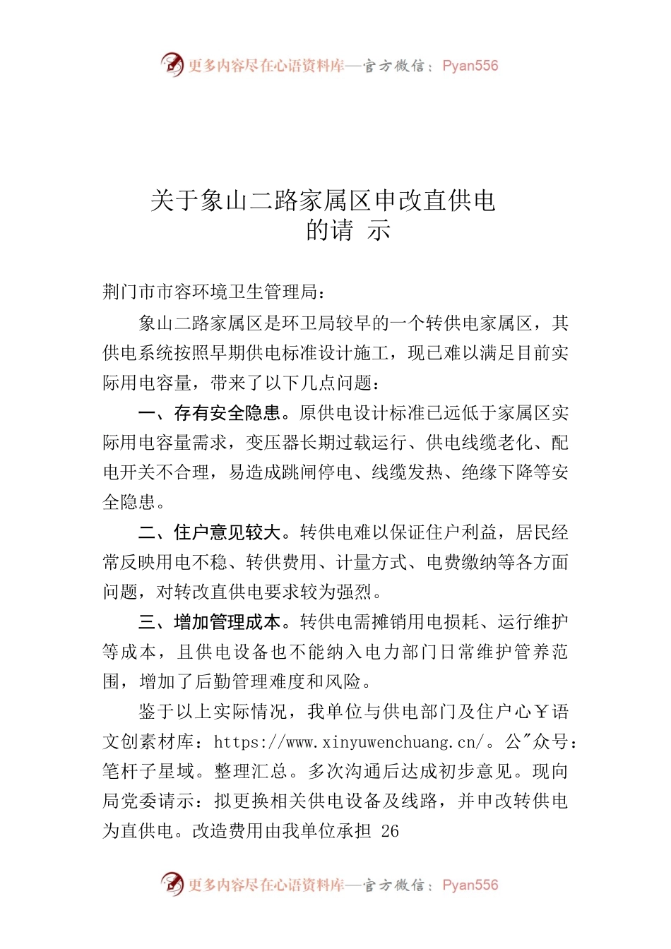 关于象山二路环卫家属区申改直供电的请示.docx_第1页