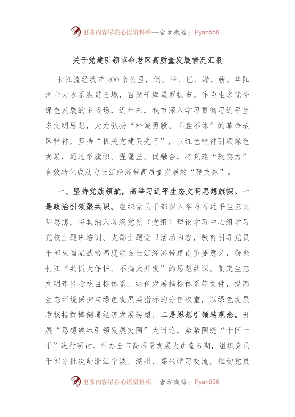 关于党建引领革命老区高质量发展情况汇报.docx_第1页