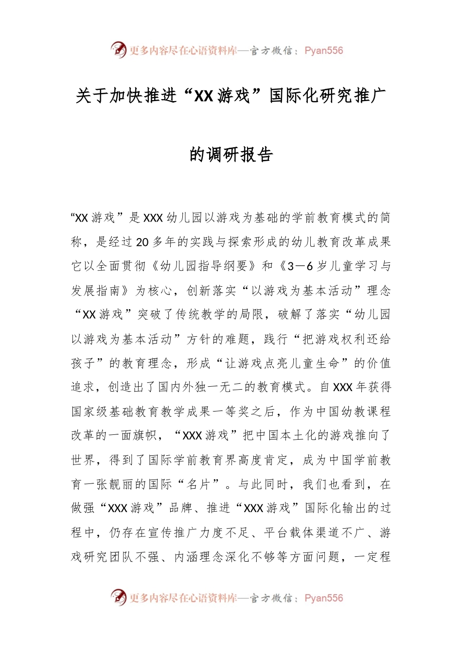 关于加快推进“XX游戏”国际化研究推广的调研报告.docx_第1页