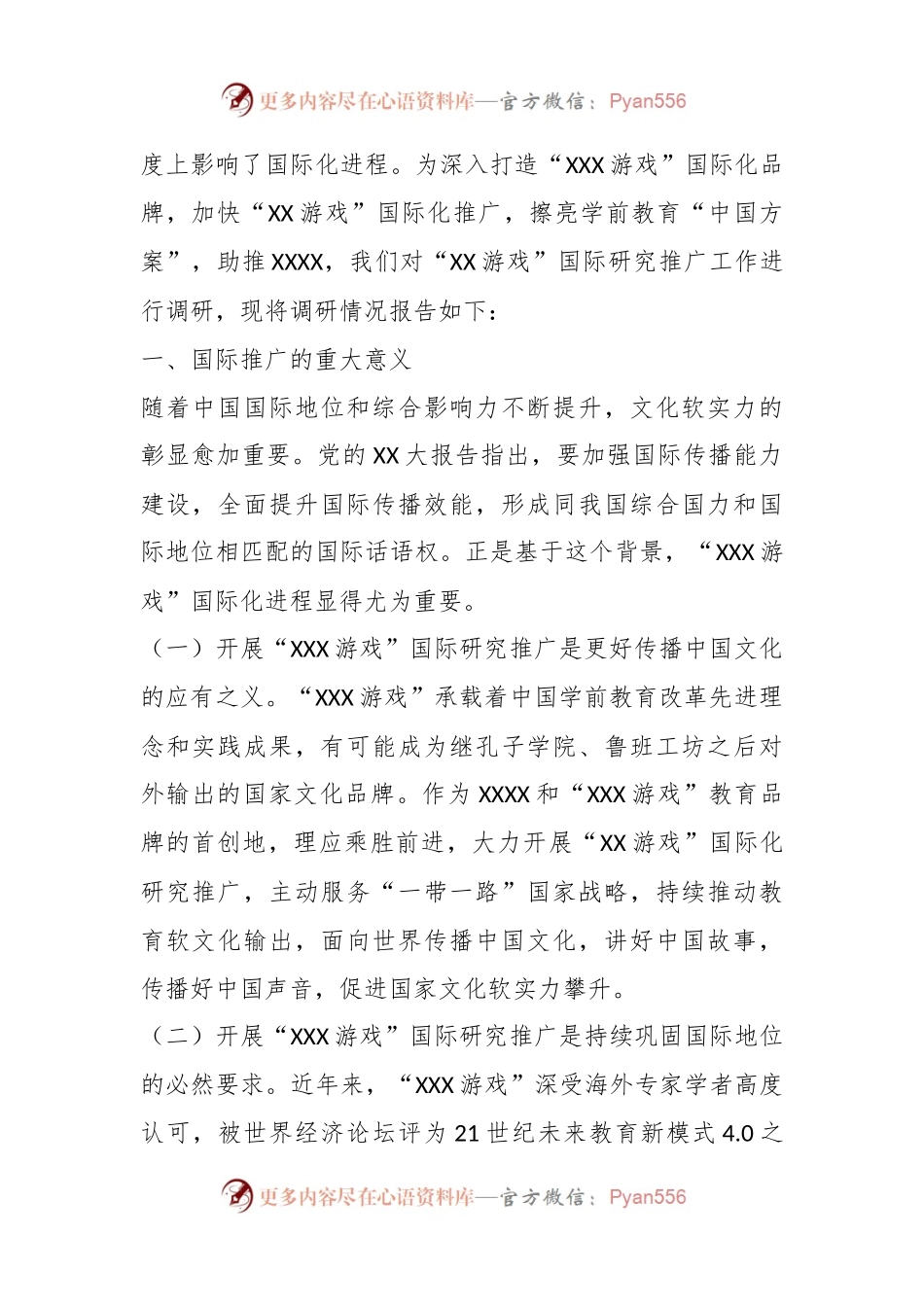 关于加快推进“XX游戏”国际化研究推广的调研报告.docx_第2页