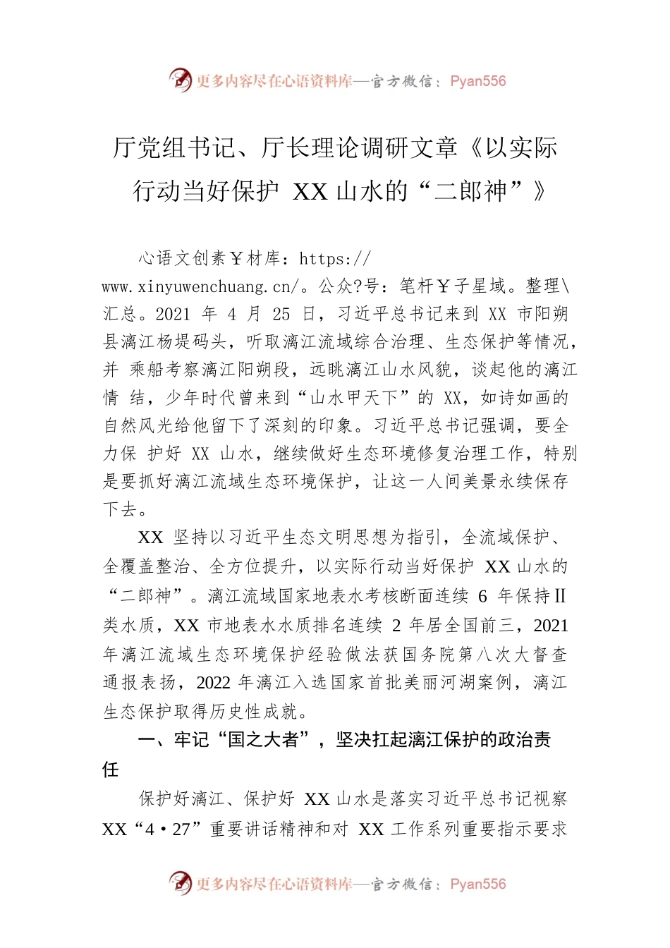 厅党组书记、厅长理论调研文章《以实际行动当好保护XX山水的“二郎神”》（20230106）.docx_第1页