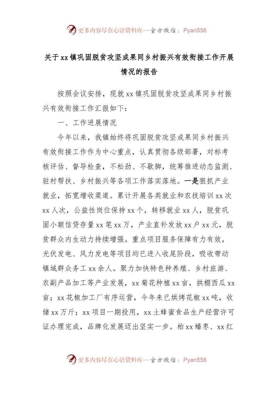 关于xx镇巩固脱贫攻坚成果同乡村振兴有效衔接工作开展情况的报告.docx_第1页