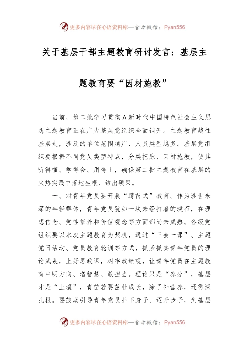 关于基层干部主题教育研讨发言：基层主题教育要“因材施教”.docx_第1页