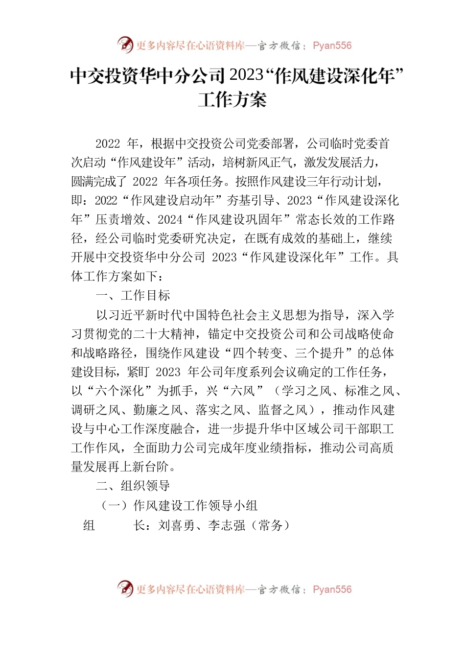 华中分公司2023“作风建设深化年”工作方案.docx_第1页