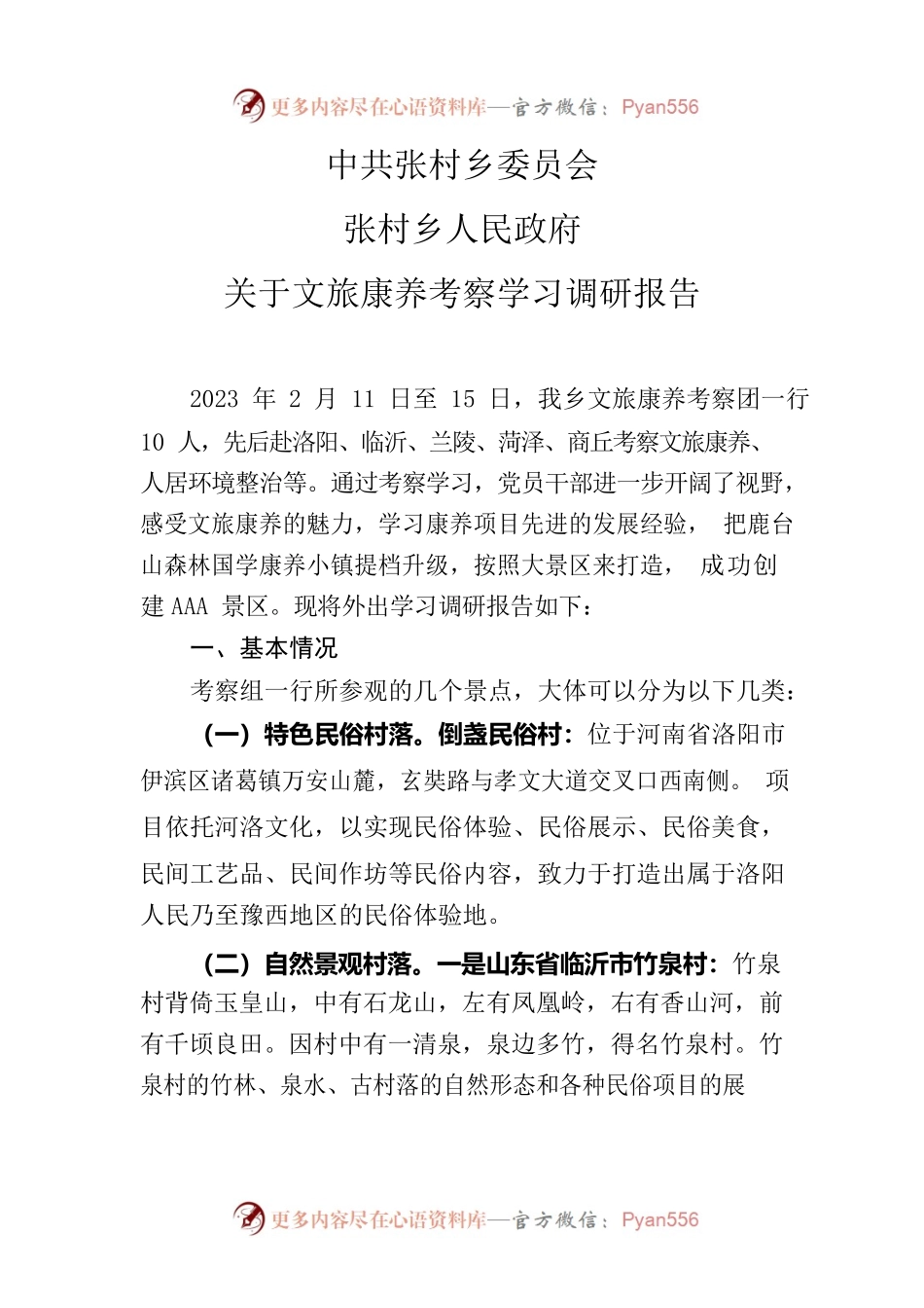 关于文旅康养考察学习调研报告.docx_第1页