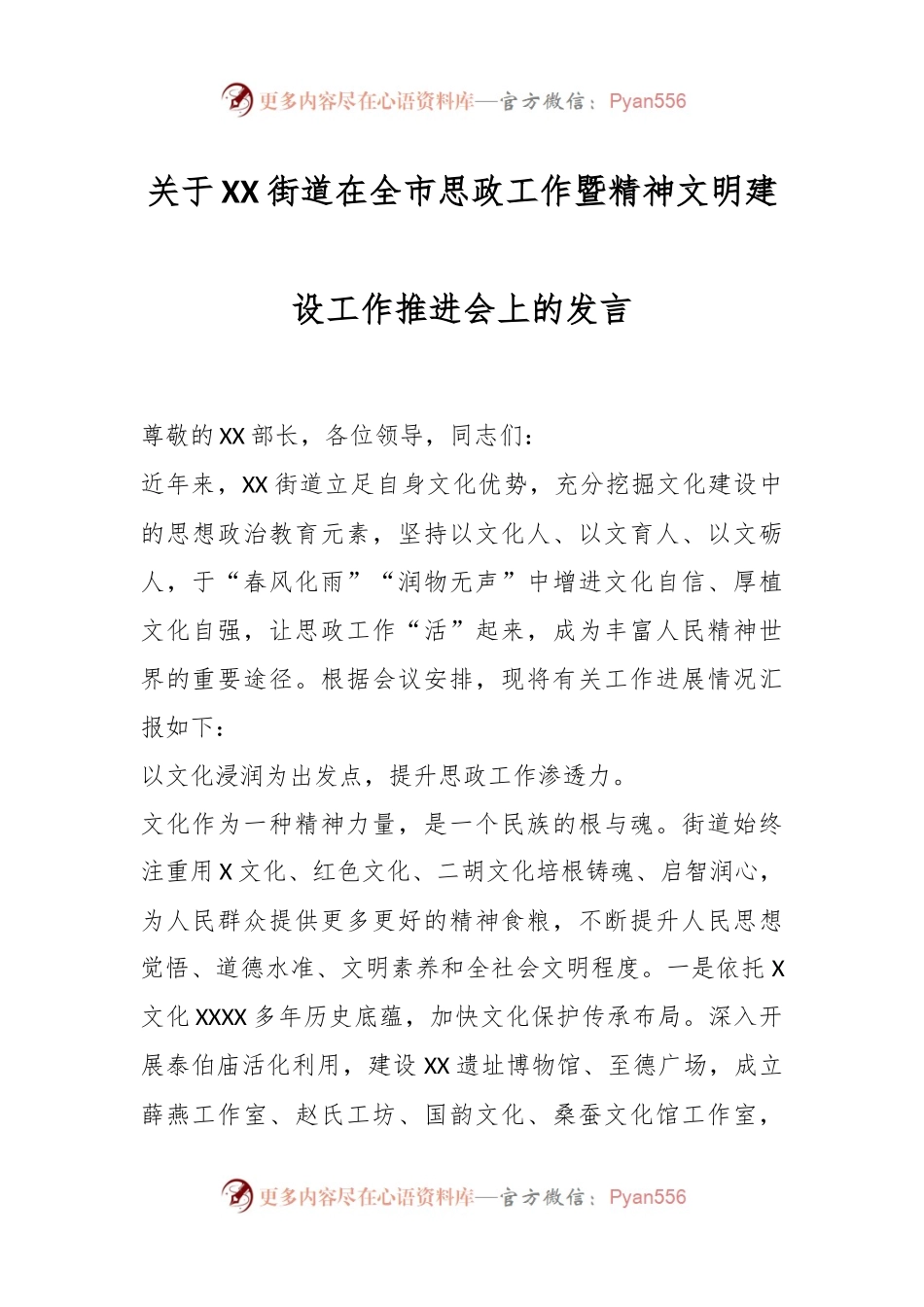 关于XX街道在全市思政工作暨精神文明建设工作推进会上的发言.docx_第1页