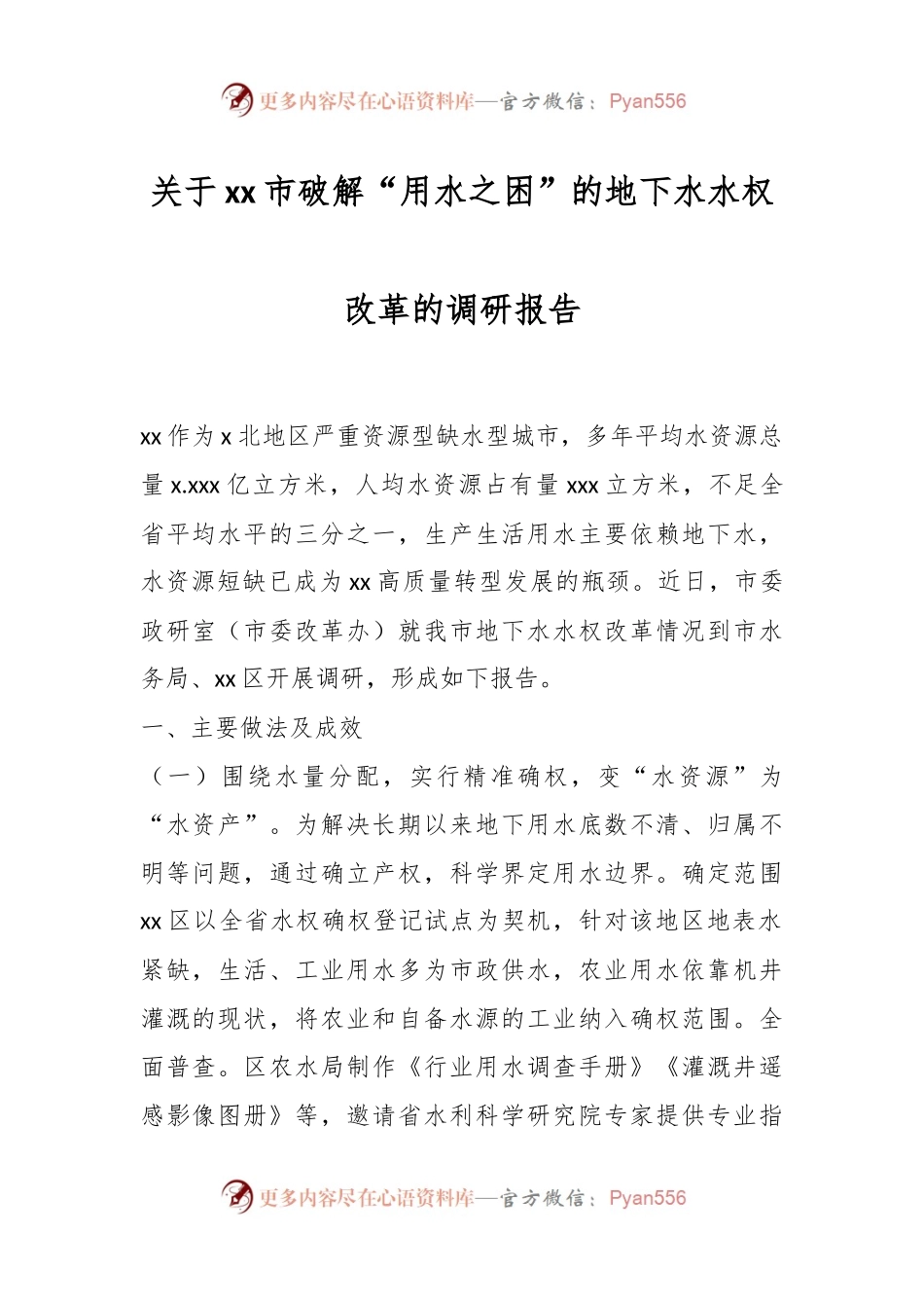 关于xx市破解“用水之困”的地下水水权改革的调研报告.docx_第1页