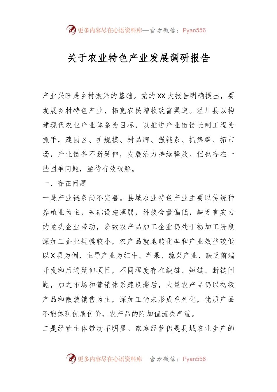关于农业特色产业发展调研报告.docx_第1页