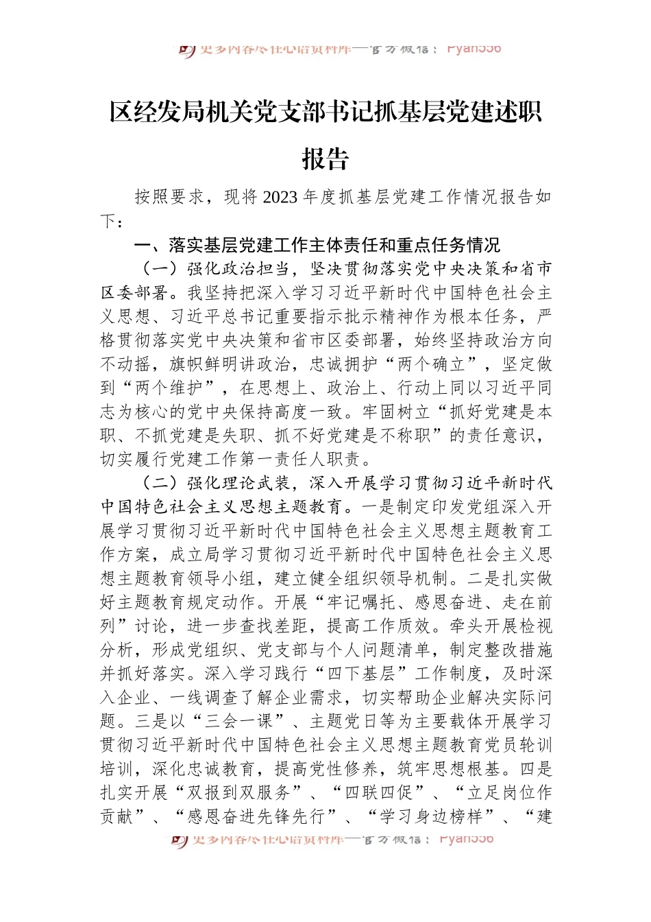 区经发局机关党支部书记抓基层党建述职报告.docx_第1页