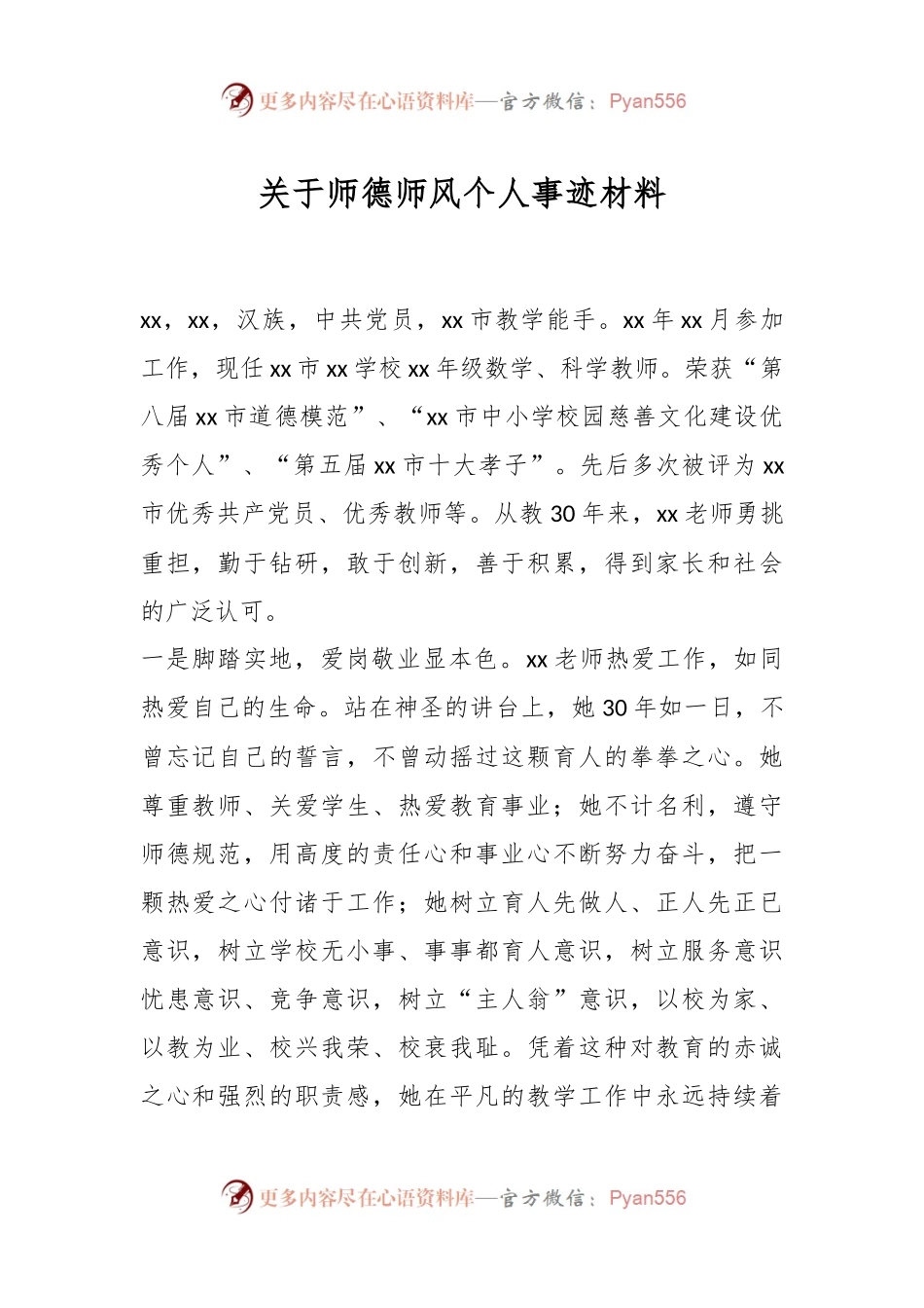 关于师德师风个人事迹材料.docx_第1页