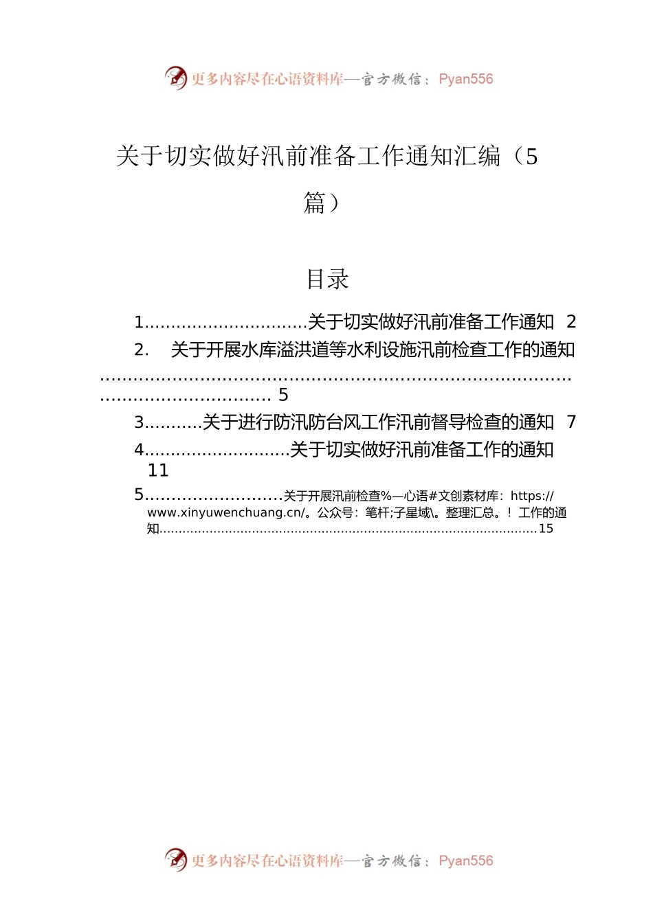 关于切实做好汛前准备工作通知汇编（5篇）.docx_第1页